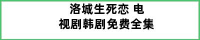 洛城生死恋 电视剧韩剧免费全集